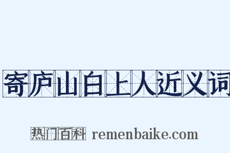 寄庐山白上人近义词是什么意思的图片